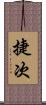 捷次 Scroll