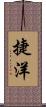 捷洋 Scroll