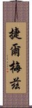 捷爾梅茲 Scroll