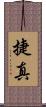 捷真 Scroll