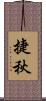 捷秋 Scroll