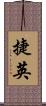 捷英 Scroll