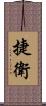 捷衛 Scroll