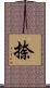 捺 Scroll