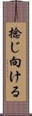 捻じ向ける Scroll