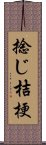 捻じ桔梗 Scroll