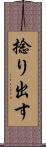 捻り出す Scroll