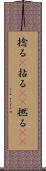 捻る(P) Scroll