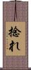 捻れ Scroll