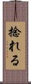 捻れる Scroll