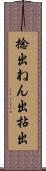 捻出 Scroll