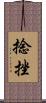 捻挫 Scroll