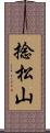 捻松山 Scroll