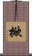 掀 Scroll