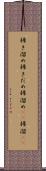 掃き溜め Scroll