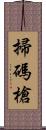 掃碼槍 Scroll