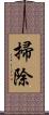 掃除 Scroll