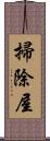 掃除屋 Scroll