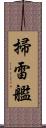 掃雷艦 Scroll