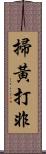 掃黃打非 Scroll