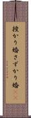 授かり婚 Scroll