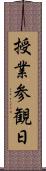 授業参観日 Scroll