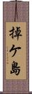 掉ケ島 Scroll