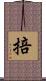 掊 Scroll