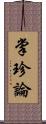 掌珍論 Scroll