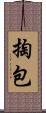 掏包 Scroll