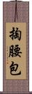 掏腰包 Scroll