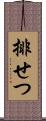 排せつ Scroll