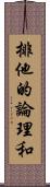 排他的論理和 Scroll