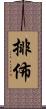 排佈 Scroll