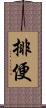 排便 Scroll