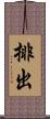 排出 Scroll