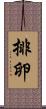 排卵 Scroll