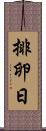 排卵日 Scroll