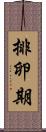 排卵期 Scroll