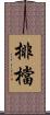 排檔 Scroll