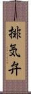 排気弁 Scroll