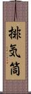 排気筒 Scroll