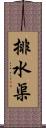 排水渠 Scroll