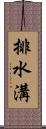 排水溝 Scroll