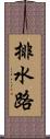 排水路 Scroll