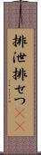 排泄 Scroll