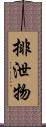 排泄物 Scroll