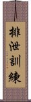 排泄訓練 Scroll