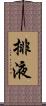 排液 Scroll