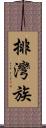 排灣族 Scroll